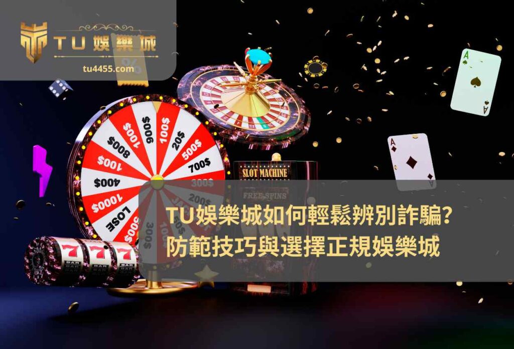 TU娛樂城如何輕鬆辨別詐騙？防範技巧與選擇正規娛樂城