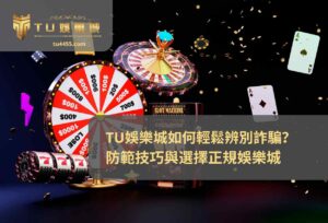 TU娛樂城如何輕鬆辨別詐騙？防範技巧與選擇正規娛樂城