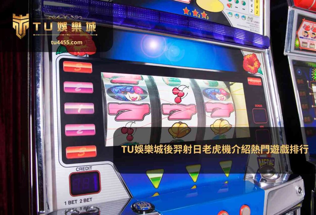 TU娛樂城後羿射日老虎機介紹熱門遊戲排行