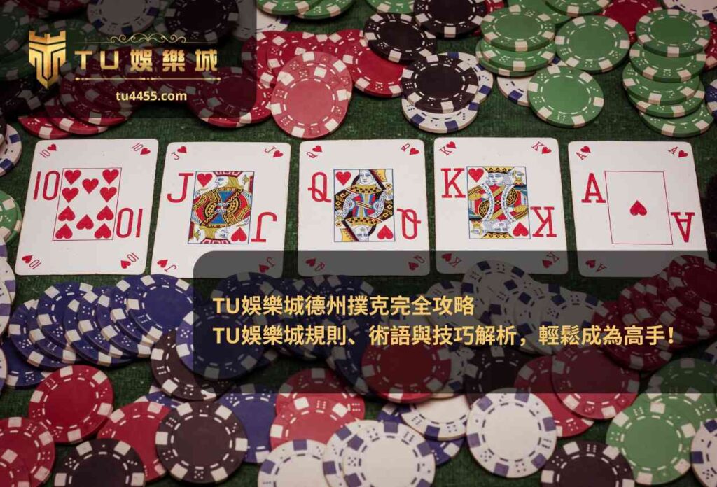 TU娛樂城德州撲克完全攻略 TU娛樂城規則、術語與技巧解析，輕鬆成為高手！