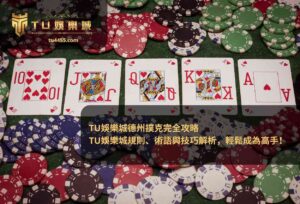TU娛樂城德州撲克完全攻略 TU娛樂城規則、術語與技巧解析，輕鬆成為高手！