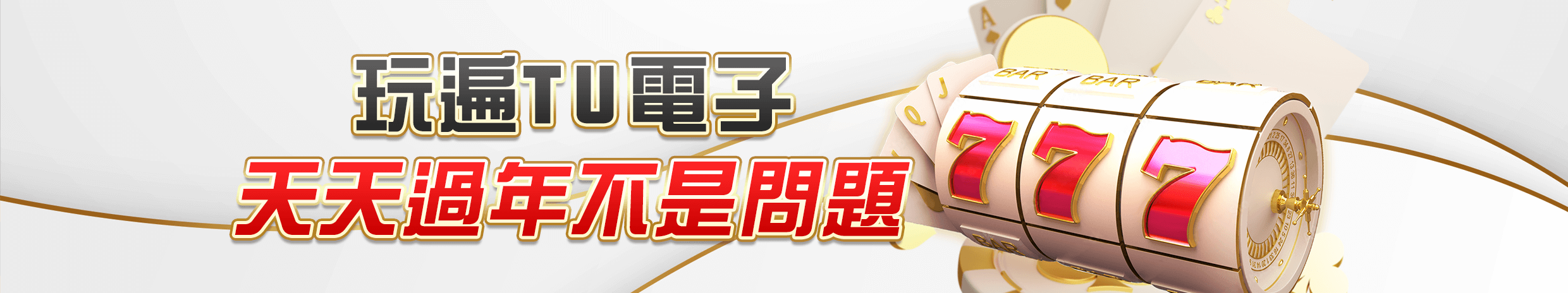 真人娛樂優惠