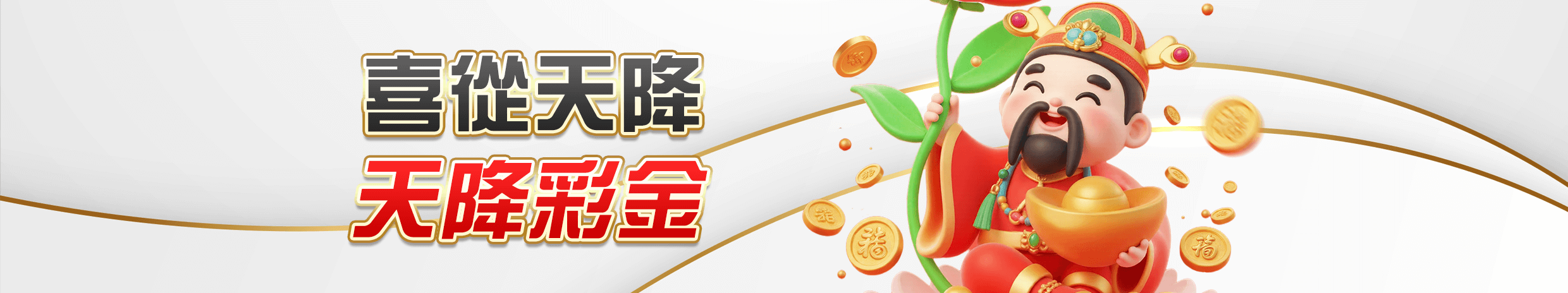 真人娛樂優惠