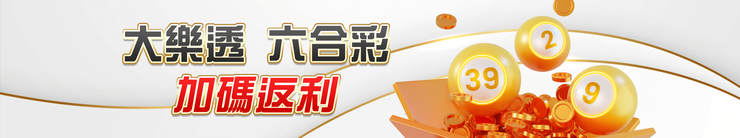 體育投注優惠