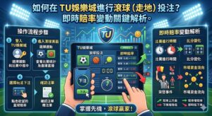 在 TU娛樂城進行滾球（走地）投注，玩家需進入體育賽事頁面並鎖定正在進行中的比賽。投注核心在於觀察即時賠率變動，這通常反映了賽場上的突發狀況，如進球、紅牌或攻守節奏的轉換。建議關注盤口與水位（Odds）的跳動趨勢，當強隊落後但進攻壓力持續增加時，往往是絕佳的進場時機。此外，利用平台提供的實時數據與直播功能，結合心態平穩的分注策略，能更精準捕捉高賠率機會，確保在變幻莫測的賽事中奪得先機。