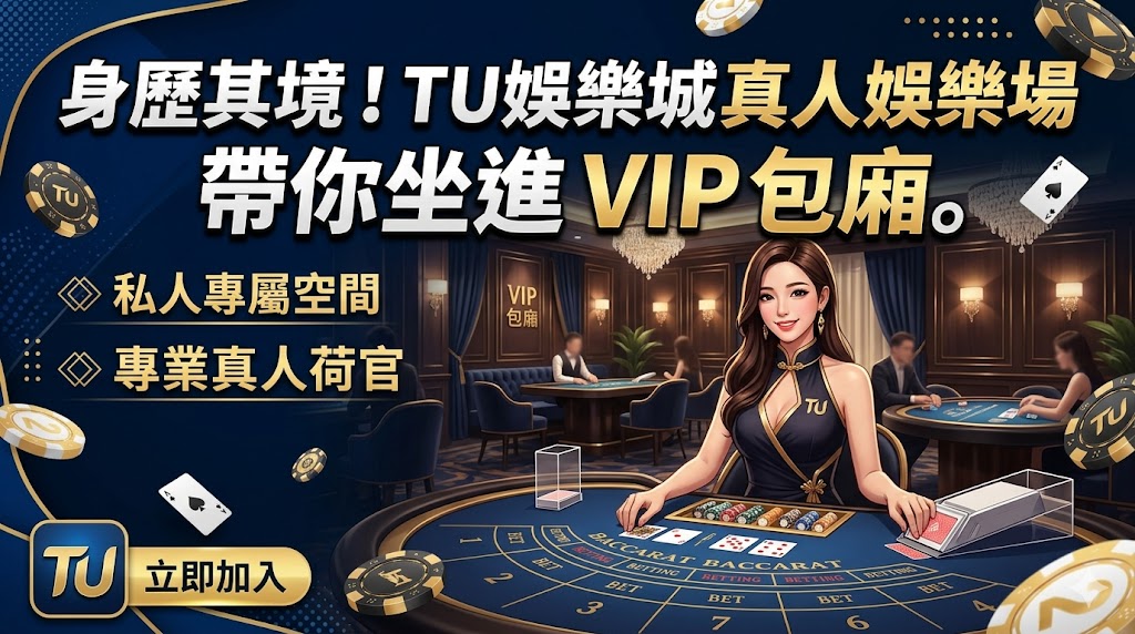 身歷其境！TU娛樂城 真人娛樂場，帶你坐進 VIP 包廂。