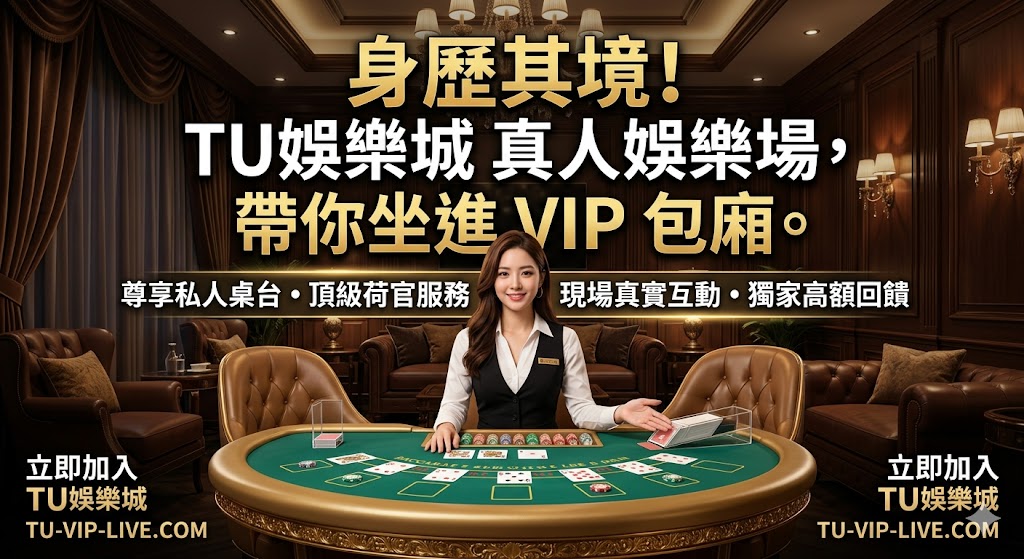 身歷其境！TU娛樂城 真人娛樂場，帶你坐進 VIP 包廂。
