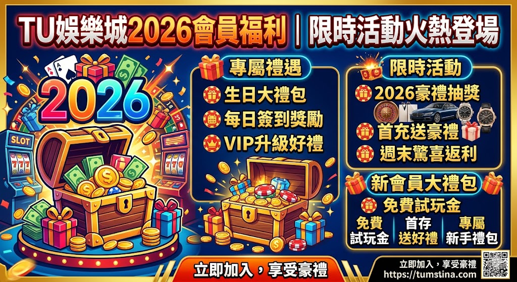TU娛樂城2026會員福利｜限時活動火熱登場