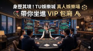 追求極致奢華的玩家不容錯過！TU 娛樂城真人娛樂場為您打造身歷其境的感官盛宴，透過高規 4K 影音傳輸技術，讓您在家就能享有坐進頂級 VIP 私人包廂的尊榮體驗。這裡不僅有專業且高顏值的荷官與您即時互動，更提供多樣化的桌檯選擇與專屬高額投注區，滿足您對隱私與格調的挑剔需求。無論是百家樂、龍虎還是輪盤，每一場牌局都處於完全公開透明的環境下進行，搭配精緻的賭桌細節與擬真的現場氛圍，完美還原實體賭場的臨場壓力與刺激感。別再滿足於普通的博弈遊戲，現在就加入 TU 娛樂城，享受為高端玩家量身定制的貴賓級待遇，在尊爵不凡的氛圍中大展身手，開啟您的專屬贏家模式！